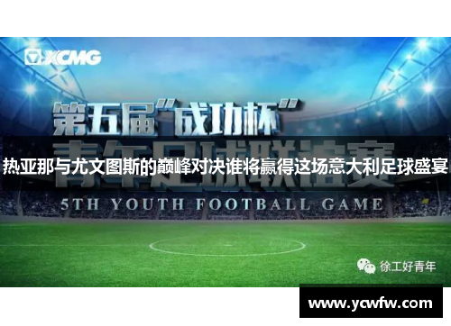 热亚那与尤文图斯的巅峰对决谁将赢得这场意大利足球盛宴