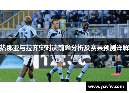 热那亚与拉齐奥对决前瞻分析及赛果预测详解