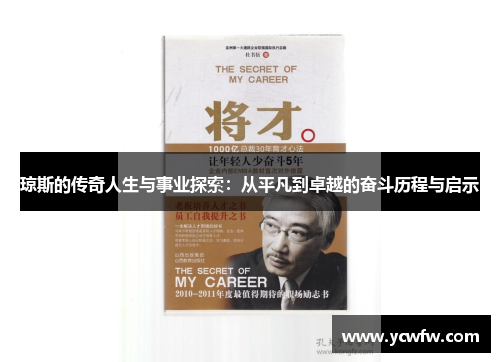 琼斯的传奇人生与事业探索：从平凡到卓越的奋斗历程与启示