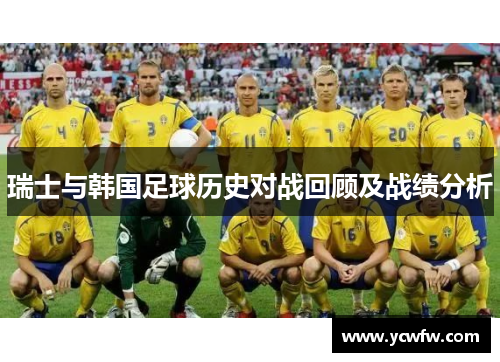 瑞士与韩国足球历史对战回顾及战绩分析