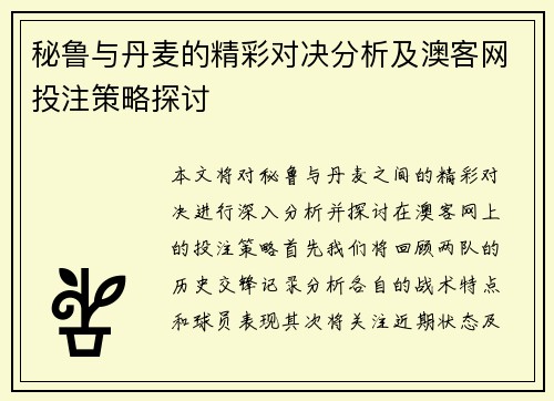 秘鲁与丹麦的精彩对决分析及澳客网投注策略探讨
