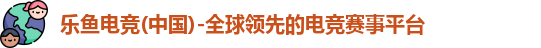 乐鱼电竞